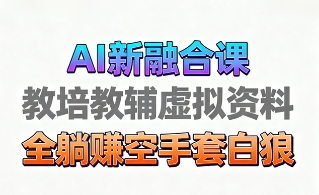 育儿教学教培新玩法，AI生成教学视频，市场大，操作简单，变现天花板非常高插图