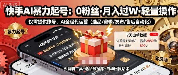 快手带货AI暴力起号，0粉丝可开通，月入过W，提供账号就行，适合普通人的懒人项目插图