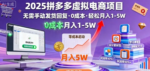 2025拼多多虚拟电商项目,无需手动发货回复,0成本,轻松月入1-5W插图 2025拼多多虚拟电商项目,无需手动发货回复,0成本,轻松月入1-5W插图