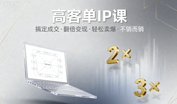 高客单IP课,搞定成交,搞定高客单IP,翻倍变现,轻松卖爆,不销而销插图 高客单IP课,搞定成交,搞定高客单IP,翻倍变现,轻松卖爆,不销而销插图