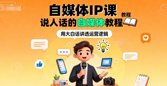 自媒体IP课，说人话的自媒体教程插图