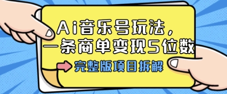 Ai音乐号玩法，多平台几十万粉，一条商单变现5位数，完整版项目拆解插图