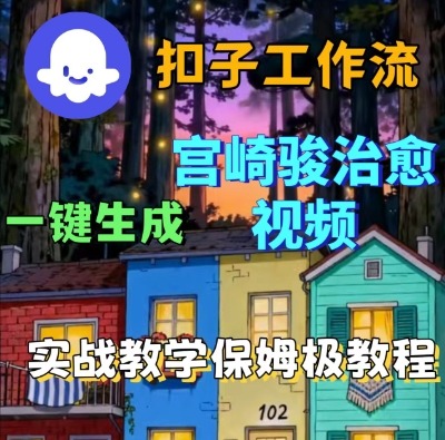 Coze扣子智能体工作流一键生成宫崎骏治愈视频，全流程保姆级教学插图