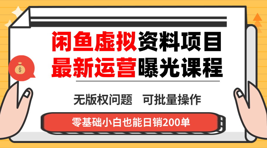 （16235期）闲鱼虚拟资料最新变现玩法，一人多店无需囤货，多管道收益独家玩法…插图