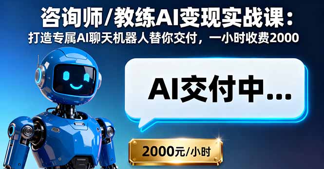 （16233期）咨询师/教练AI变现实战课：打造专属AI聊天机器人替你交付，一小时收费2000插图