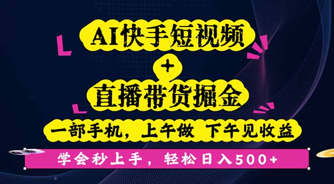 （16228期）AI快手短视频+直播带货掘金，一部手机，上午做 下午见收益，学会秒上手…插图