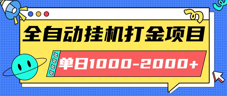 （16226期）最新全自动挂机玩法长期稳定单日收益1000-2000插图