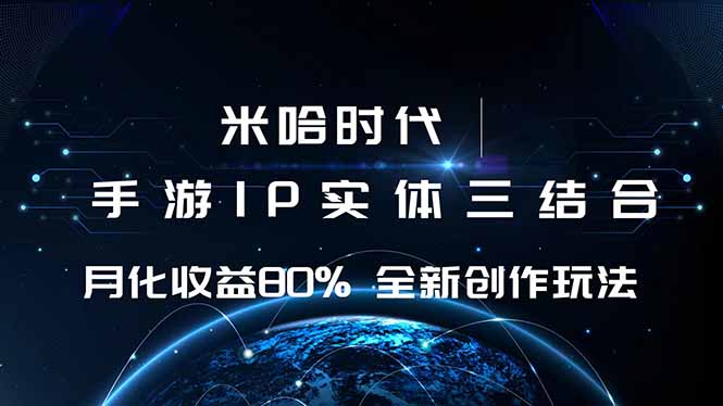 （16224期）米哈时代 游戏和IP的结合 月收益80%+ 全新创作插图