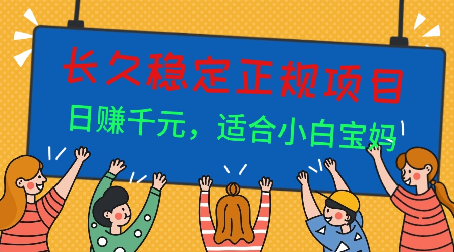 （16223期）长久稳定正规副职兼职项目，日赚千元，适合小白宝妈插图