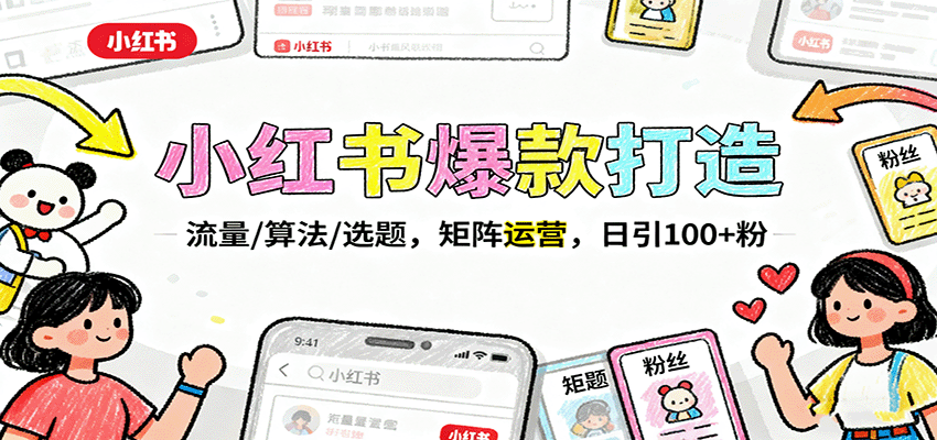 小红书爆款打造：流量/算法/选题，矩阵运营，日引100+粉插图