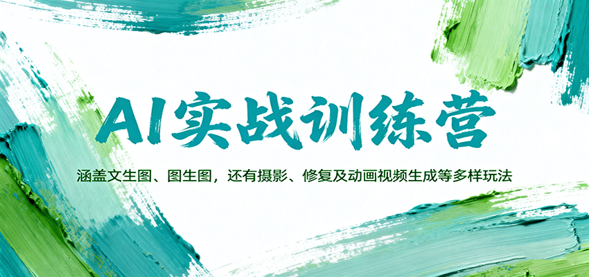 AI实战训练营：涵盖文生图、图生图，以及摄影、修复及动画视频生成等多样玩法插图