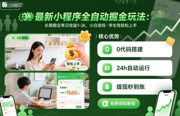 最新小程序全自动掘金玩法，长期稳定单日收益1-2k，小白宝妈，学生党轻松上手插图