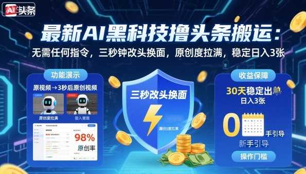 最新AI黑科技撸头条搬运，无需任何指令，三秒钟给你改头换面，原创度直接拉满，稳定日入3张插图