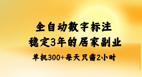 全自动数字标注，稳定3年的蓝海项目，居家也能矩阵开干的副业，单机日入3张+插图
