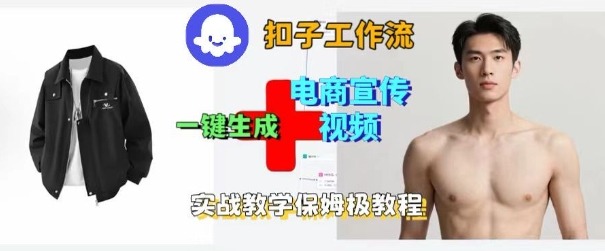 Coze扣子工作流一键生成电商宣传视频，实战保姆级搭建教程插图