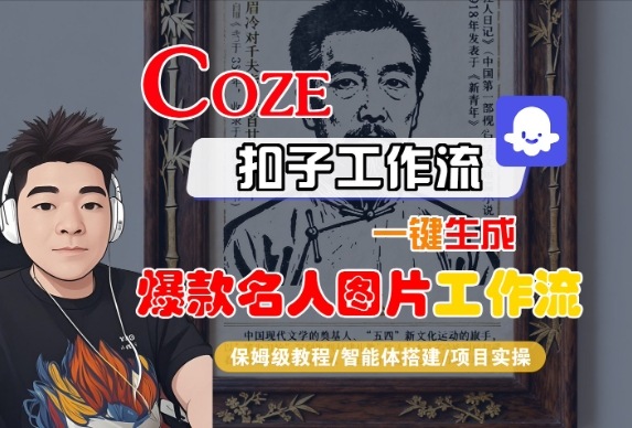 Coze扣子智能体工作流一键生成“名人图片“工作流，全流程保姆级教学插图