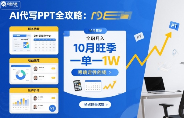 AI代写PPT全攻略，10月旺季，一单一结，全职月入1W，賺确定性的钱插图