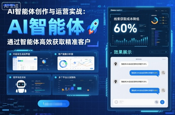 AI智能体创作与运营实战，实体门店通过智能体高效获取精准客户插图