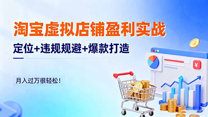 (16387期)淘宝虚拟店铺盈利实战:定位+违规规避+爆款打造,月入过万很轻松!插图 (16387期)淘宝虚拟店铺盈利实战:定位+违规规避+爆款打造,月入过万很轻松!插图
