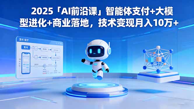 (16384期)2025「AI前沿课」智能体支付+大模型进化+商业落地,技术变现月入10万+插图 (16384期)2025「AI前沿课」智能体支付+大模型进化+商业落地,技术变现月入10万+插图