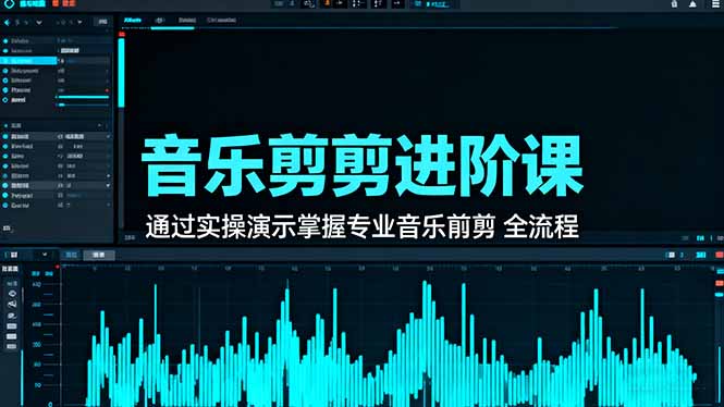 (16383期)音乐剪辑进阶课:通过实操演示掌握专业的音乐剪辑全流程技能插图 (16383期)音乐剪辑进阶课:通过实操演示掌握专业的音乐剪辑全流程技能插图