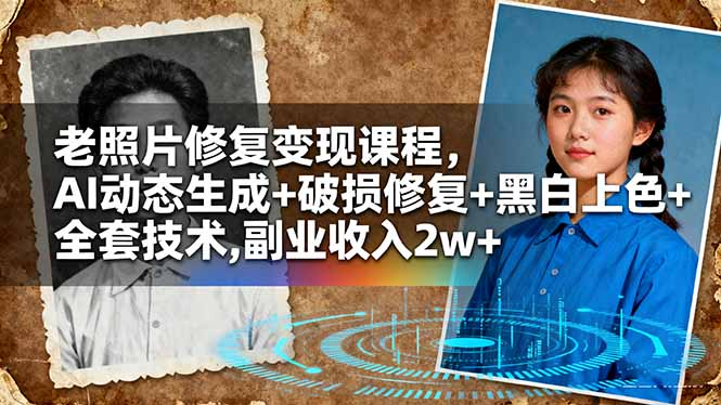 (16379期)老照片修复变现课程,AI动态生成+破损修复+黑白上色+全套技术,副业收入2w+插图 (16379期)老照片修复变现课程,AI动态生成+破损修复+黑白上色+全套技术,副业收入2w+插图