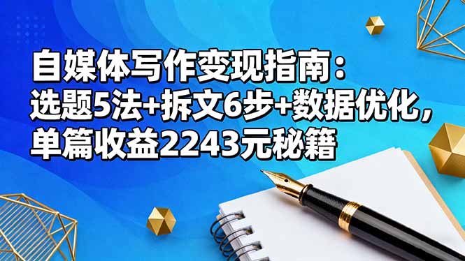 (16378期)自媒体写作变现指南:选题5法+拆文6步+数据优化,单篇收益2243元秘籍插图 (16378期)自媒体写作变现指南:选题5法+拆文6步+数据优化,单篇收益2243元秘籍插图