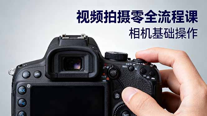 （16349期）视频拍摄零全流程课：从相机基础操作到电影构图、光影布光、分镜头设计等插图