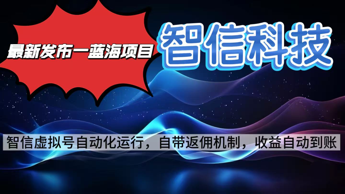 （16345期）最新蓝海项目，智信科技号全自动项目，无需人工，单电脑日收益2000+单…插图