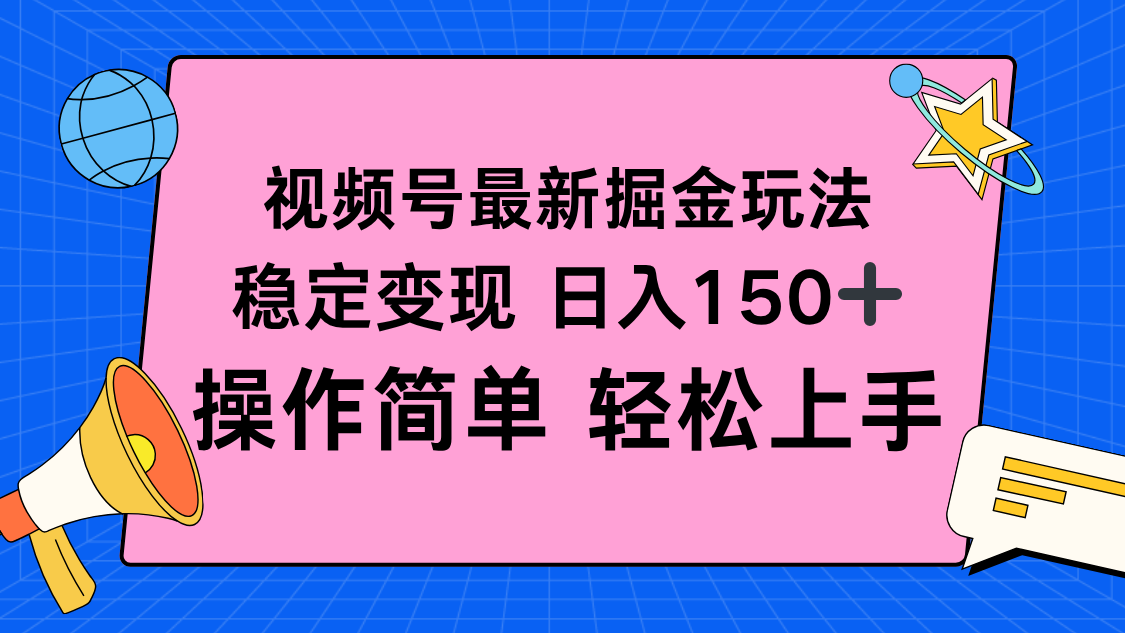 （16344期）视频号掘金新玩法，稳定变现日入150+，操作简单轻松上手插图