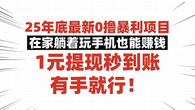 （16342期）25年底最新0撸暴利项目，在家躺着玩手机也能赚钱，1元提现秒到账，有手…插图
