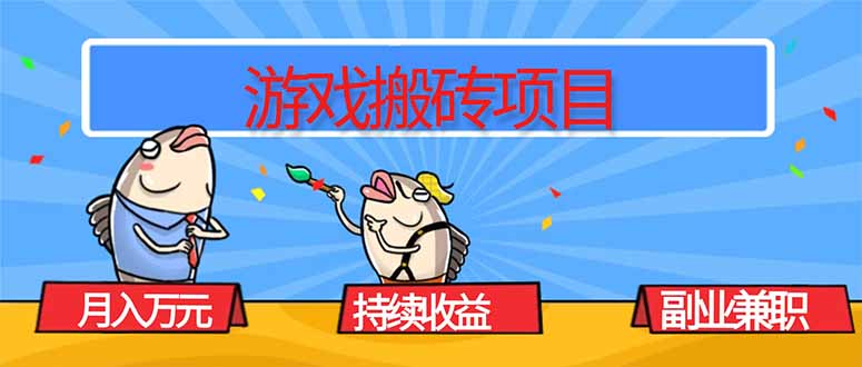 (16341期)游戏搬砖项目,月入1W+,稳定持续收益,副业兼职赚钱必看!插图 (16341期)游戏搬砖项目,月入1W+,稳定持续收益,副业兼职赚钱必看!插图