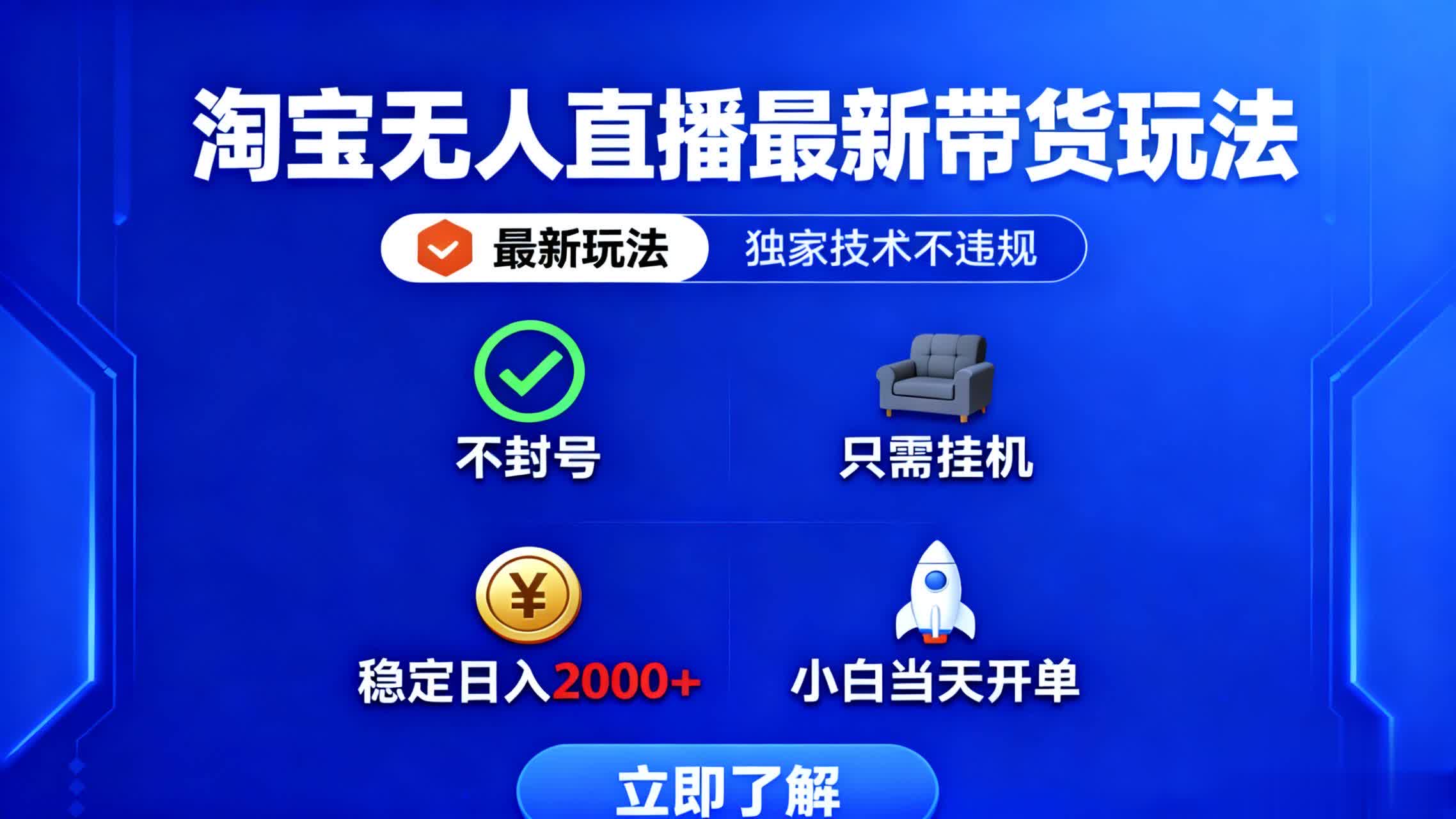 (16327期)淘宝无人直播最新带货最新玩法, 独家技术不违规,也不封号,只需要挂…插图 (16327期)淘宝无人直播最新带货最新玩法, 独家技术不违规,也不封号,只需要挂…插图