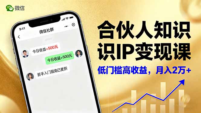（16325期）合伙人知识IP变现课，微信生态,内容创作与爆款打造,全网引流，新手月入2w+插图