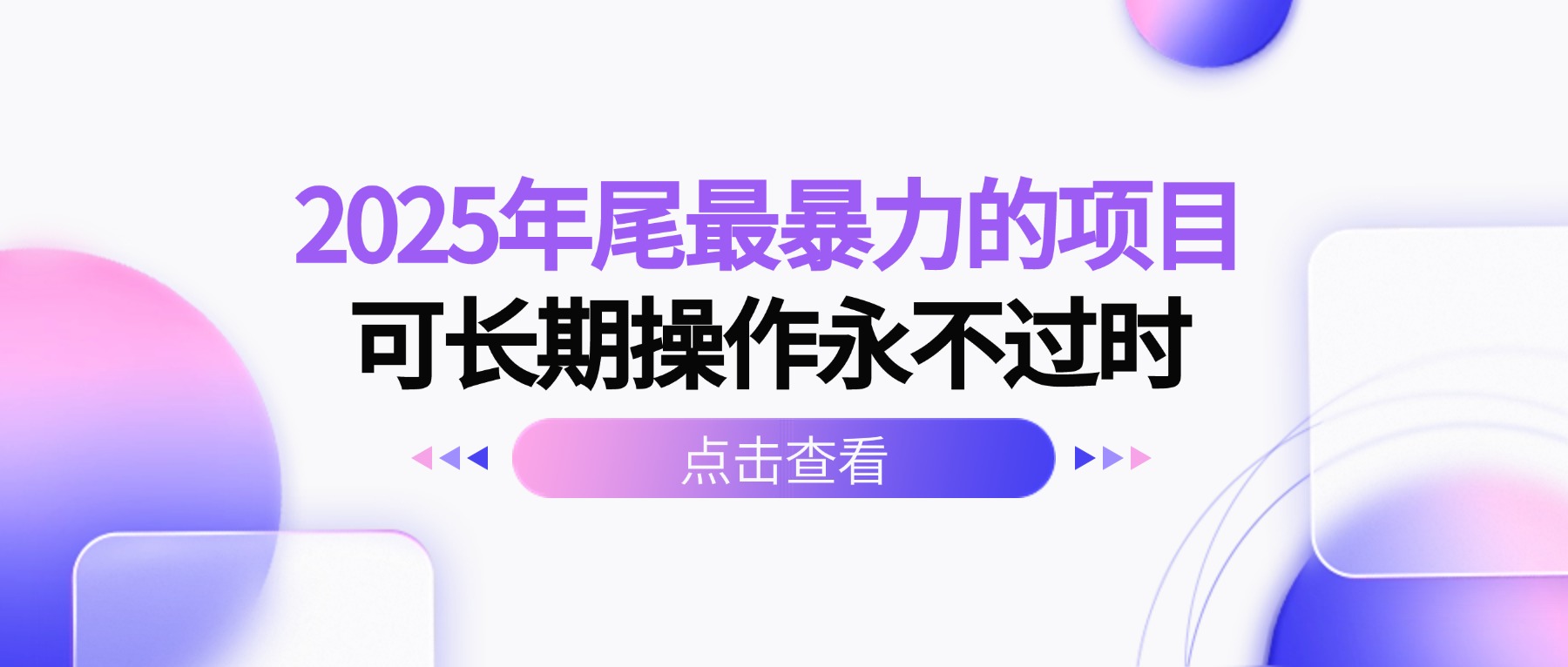 （16316期）2025年尾最暴力的项目可长期操作永不过时插图
