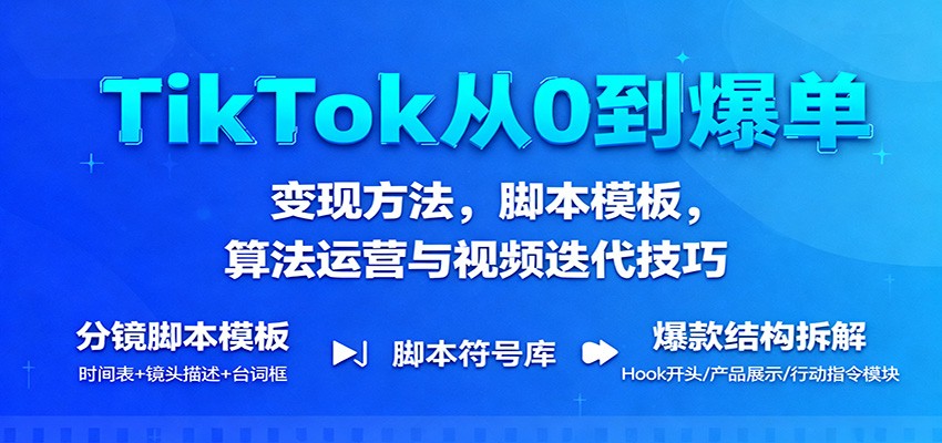 TikTok从0到爆单:变现方法,脚本模板,算法运营与视频迭代技巧插图 TikTok从0到爆单:变现方法,脚本模板,算法运营与视频迭代技巧插图