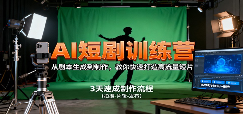 AI短剧训练营,从剧本生成到制作,教你快速打造高流量短片插图 AI短剧训练营,从剧本生成到制作,教你快速打造高流量短片插图