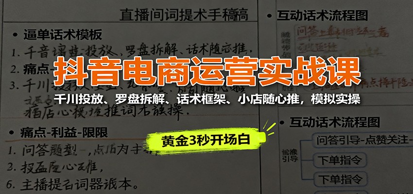 抖音电商运营实战课:千川投放、罗盘拆解、话术框架、小店随心推,模拟实操插图 抖音电商运营实战课:千川投放、罗盘拆解、话术框架、小店随心推,模拟实操插图