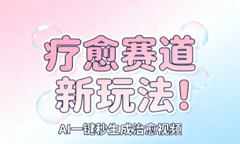 AI+疗愈+一键生成,一分钟一条素材,每天想要多少素材就多少素材,矩阵做,月入1W插图 AI+疗愈+一键生成,一分钟一条素材,每天想要多少素材就多少素材,矩阵做,月入1W插图