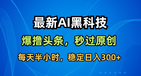 最新AI黑科技撸头条收益软件,无需指令,原创度直接拉满,每日稳定收益3张插图 最新AI黑科技撸头条收益软件,无需指令,原创度直接拉满,每日稳定收益3张插图