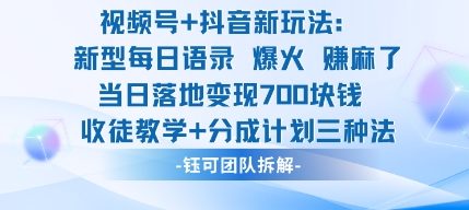 视频号加抖音新玩法:爆火新型每日语录,收徒教学加分成计划,三种变现玩法,当日变现7张插图 视频号加抖音新玩法:爆火新型每日语录,收徒教学加分成计划,三种变现玩法,当日变现7张插图
