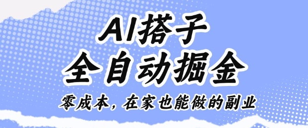 AI搭子全自动掘金零成本,在家也能做的副业插图 AI搭子全自动掘金零成本,在家也能做的副业插图