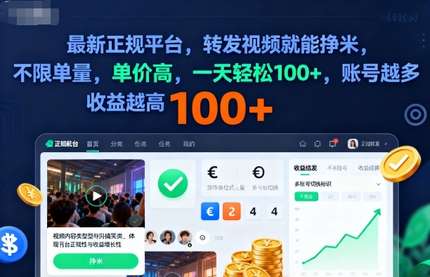 2025年最新正规平台，转发视频就能挣米，不限单量，单价高，一天轻松100+，账号越多收益越高插图