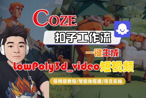 Coze扣子智能体工作流一键生成“LowPoly3d_video“短视频，全流程保姆级教学插图