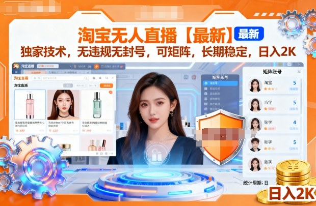 淘宝无人直播【最新】，独家技术，无违规无封号，可矩阵，长期稳定，日入2K插图