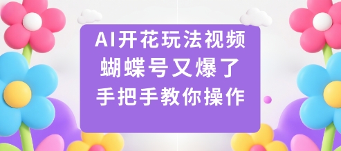 AI开花玩法视频，蝴蝶号又爆了，手把手教你操作插图