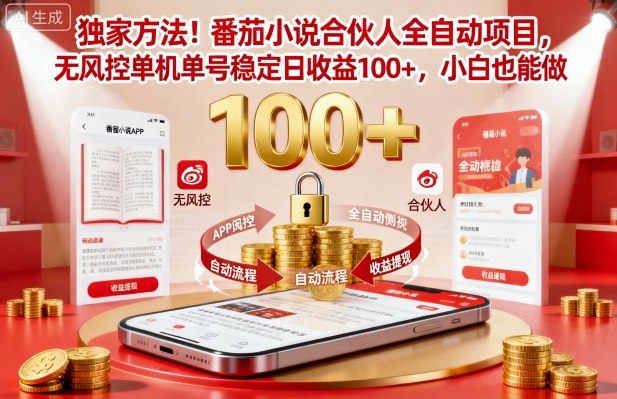 独家方法！番茄小说合伙人全自动挂G项目，无风控单机单号稳定日收益100+，小白也能做插图