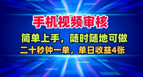 手机视频审核,随时随地可做,二十秒钟一单,单日收益4张+插图 手机视频审核,随时随地可做,二十秒钟一单,单日收益4张+插图