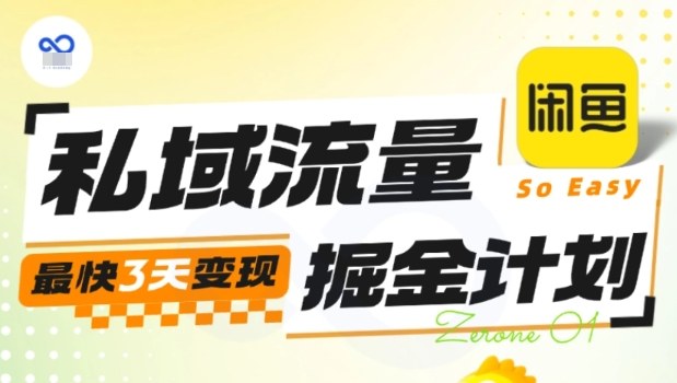 私域流量掘金计划实战训练营,最快3天变现插图 私域流量掘金计划实战训练营,最快3天变现插图