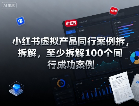 小红书虚拟产品同行案例拆解,至少拆解100个同行成功案例插图 小红书虚拟产品同行案例拆解,至少拆解100个同行成功案例插图